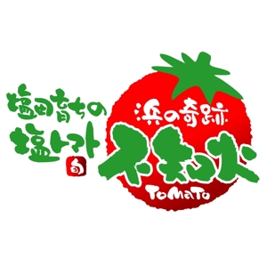 saiga 005 (saiga005)さんの「不知火塩トマト　浜の奇跡」のロゴ作成への提案