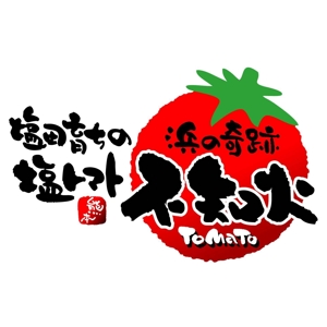 saiga 005 (saiga005)さんの「不知火塩トマト　浜の奇跡」のロゴ作成への提案