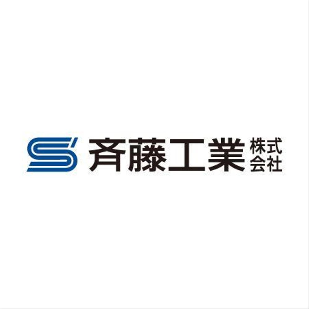 「斉藤工業株式会社」のロゴ作成