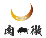 継続支援セコンド (keizokusiensecond)さんの和牛を提供する「和牛焼肉　肉一徹」のロゴへの提案