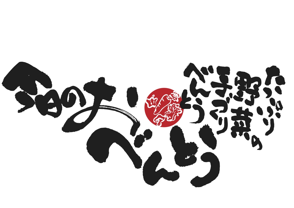 「きょうのべんとう」のロゴ作成