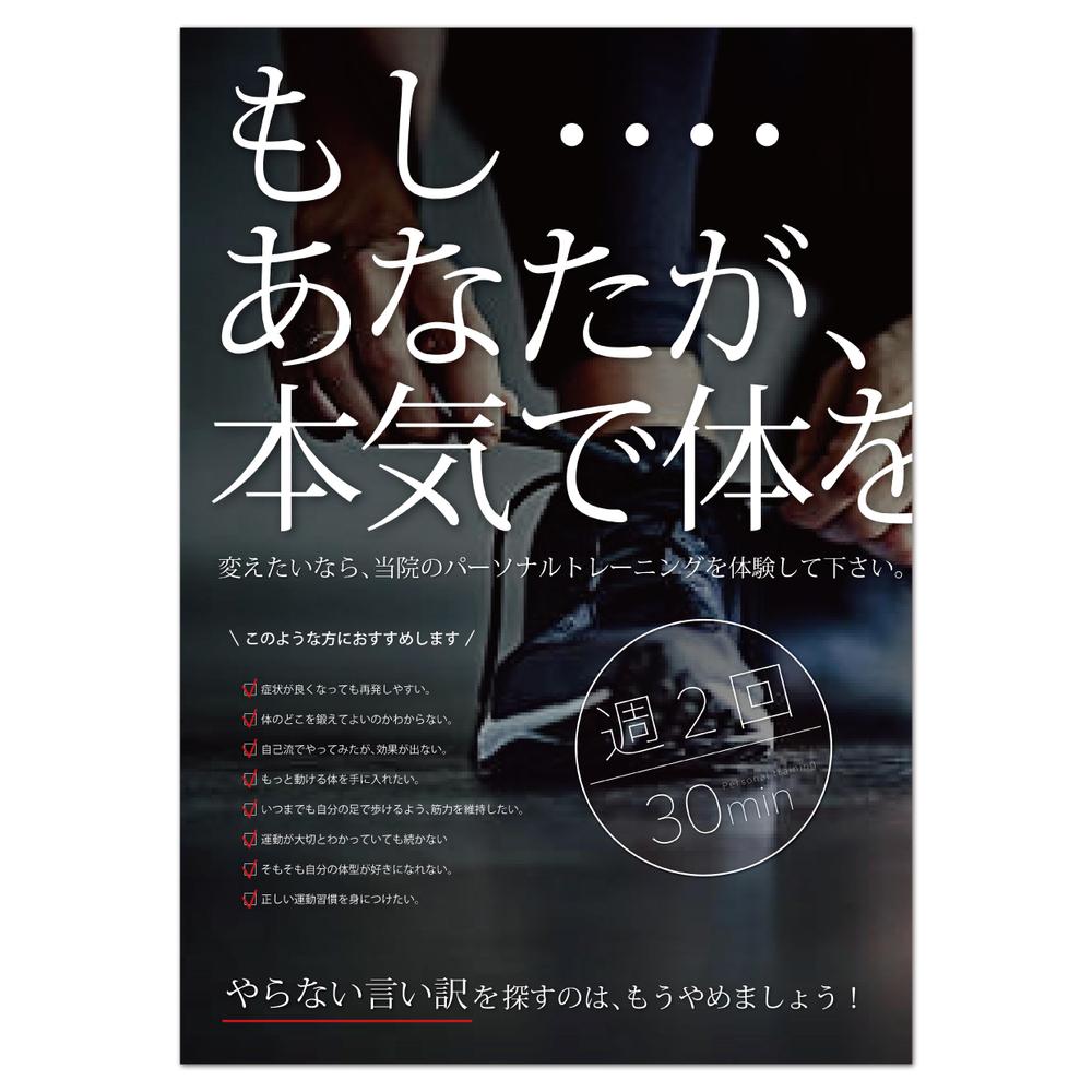 Amalgamさんの事例 実績 提案 整骨院内に掲示するパーソナルトレーニングのポスターデザイン 依頼内容に文章記載済み 整骨院内に掲示する クラウドソーシング ランサーズ