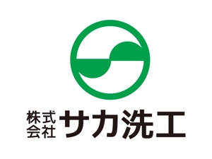 tsujimo (tsujimo)さんの「株式会社　サカ洗工」のロゴ作成への提案