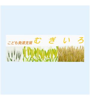 Deep (doghorsemk)さんの障がい児保育施設「こども発達支援 むぎいろ」の看板への提案