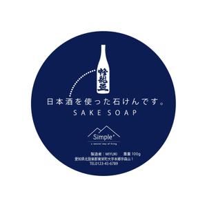 sekolさんの日本酒を使った石けんのパッケージデザイン作成への提案