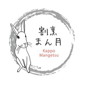 Hamaji ()さんの和食　「割烹 まん月」の看板に使用するロゴマークへの提案