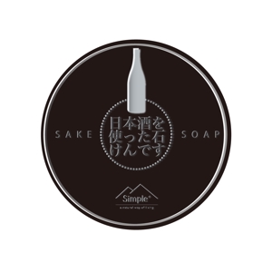 sekolさんの日本酒を使った石けんのパッケージデザイン作成への提案