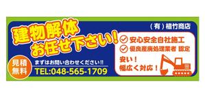 ハノン (hanon_8)さんの家屋解体の看板「有限会社植竹商店」の看板デザイン作成依頼への提案
