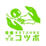 上田奈津江 (shimizunatsue)さんの整体院「骨盤×ツボ KOTSUBO」のロゴ（変更を具体的にし再依頼）への提案