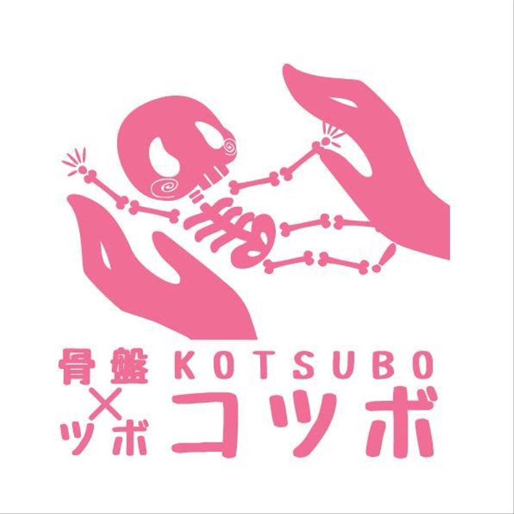 整体院「骨盤×ツボ KOTSUBO」のロゴ（変更を具体的にし再依頼）