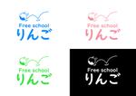 齋藤の旦那 (hinadanna)さんのフリースクール　りんごのロゴへの提案