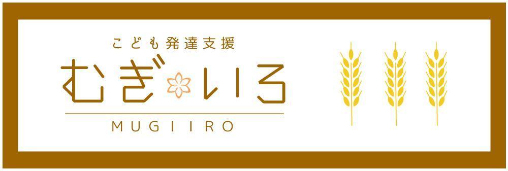 障がい児保育施設「こども発達支援 むぎいろ」の看板