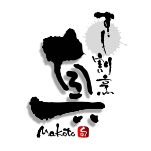 saiga 005 (saiga005)さんの「すし　割烹　真（店名はまことです）　」のロゴ作成への提案