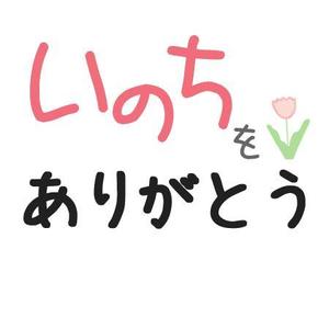 さんの「いのちをありがとう」運動のロゴ作成への提案