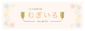 マツバラ　シゲタカ (daigoworks)さんの障がい児保育施設「こども発達支援 むぎいろ」の看板への提案