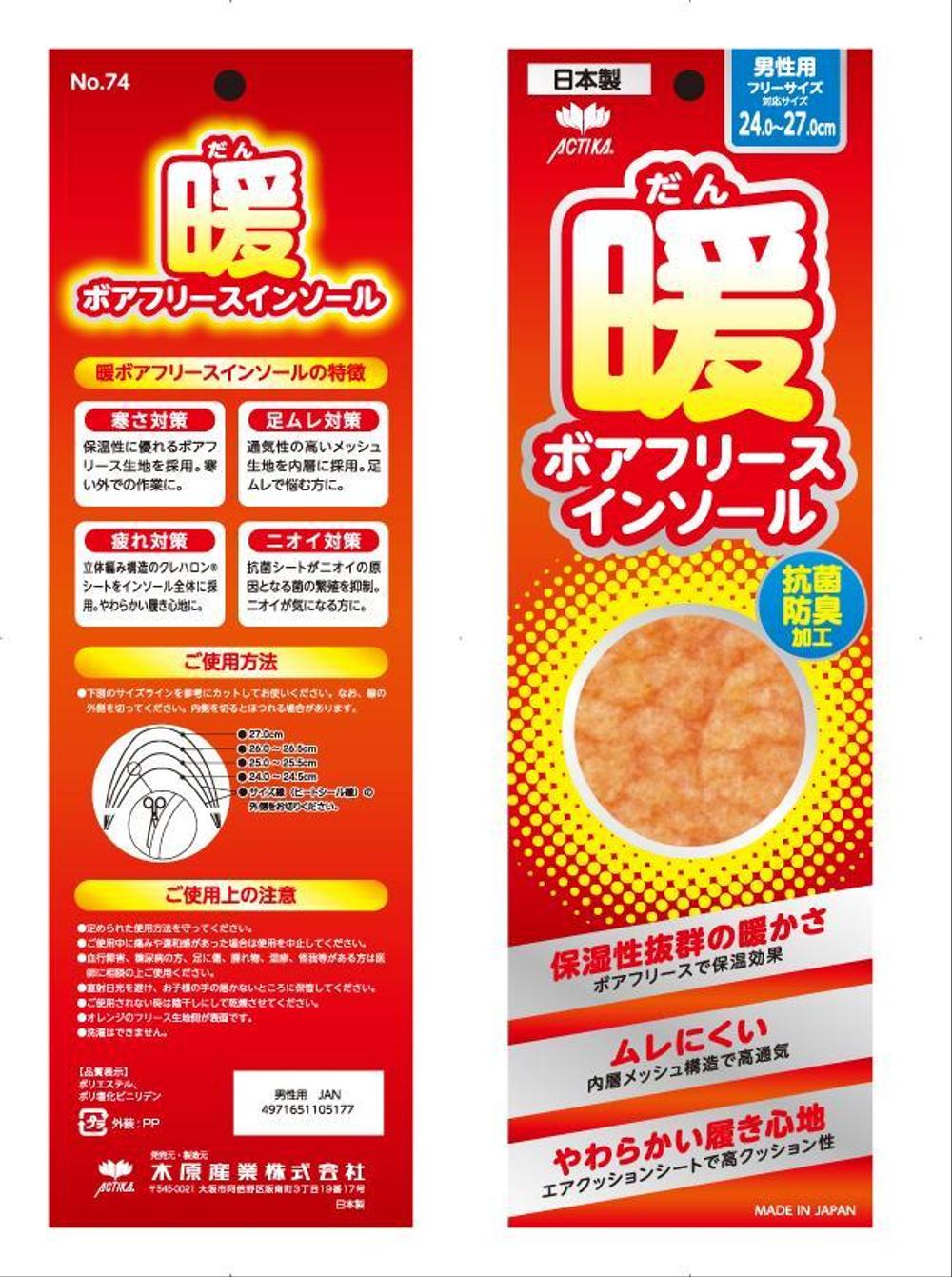 新商品「冬用インソール」のパッケージデザイン