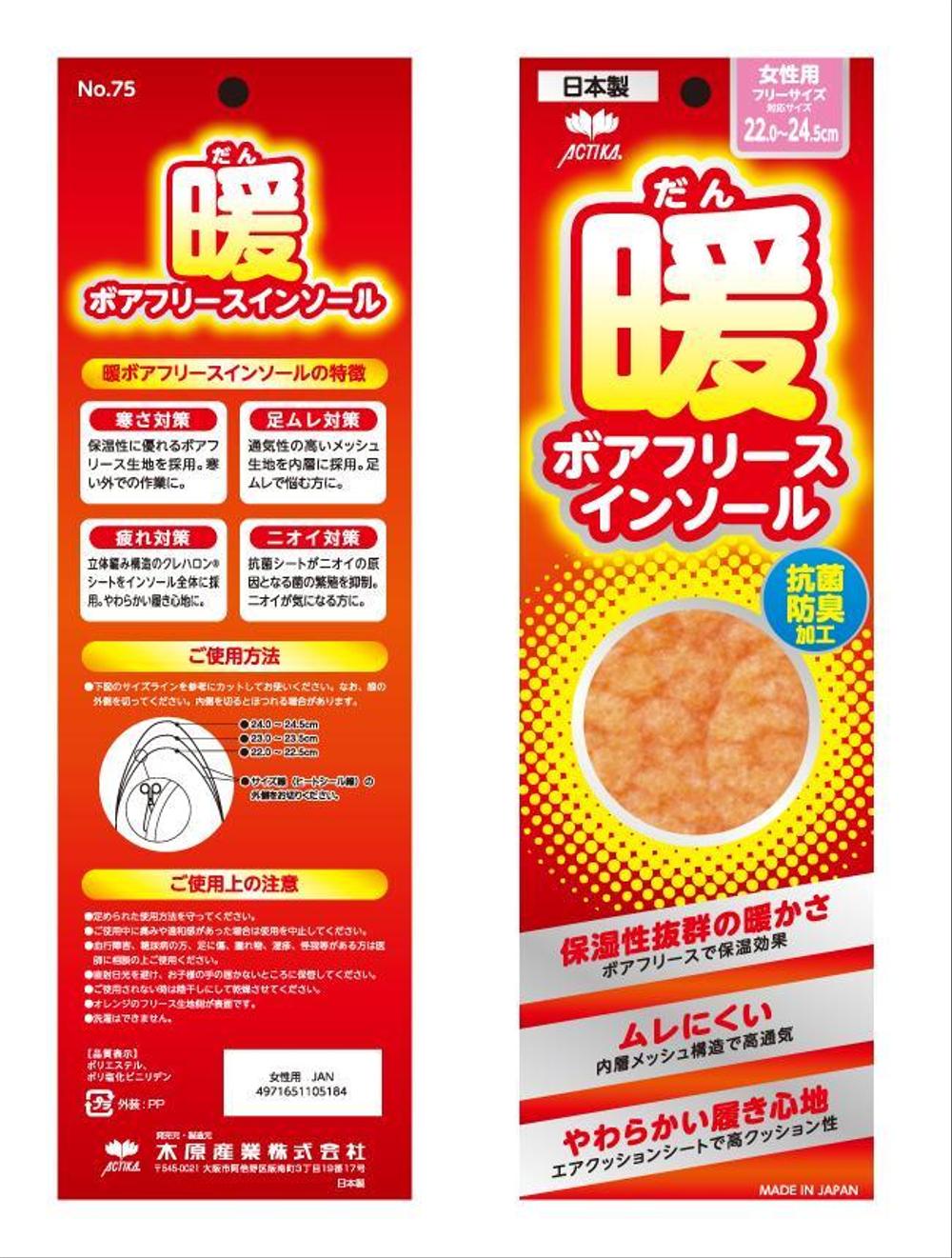 新商品「冬用インソール」のパッケージデザイン