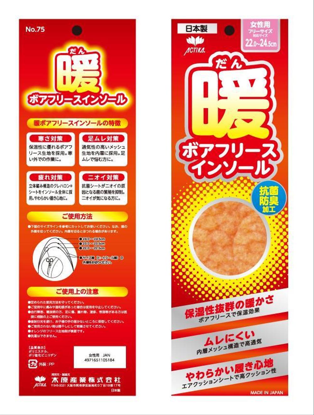 新商品「冬用インソール」のパッケージデザイン