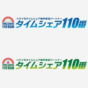 筆 (combo)さんのハワイ法人 「タイムシェア１１０番」のロゴ作成への提案