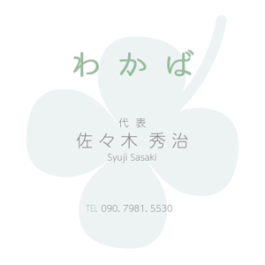 竹内厚樹 (atsuki1130)さんの飲食サービス　「わかば」の名刺デザインへの提案