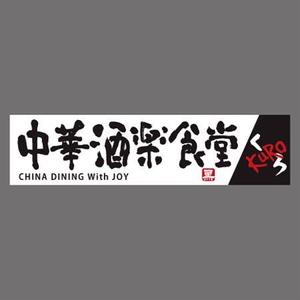nona_bowさんの中華居酒屋　看板ロゴ制作への提案