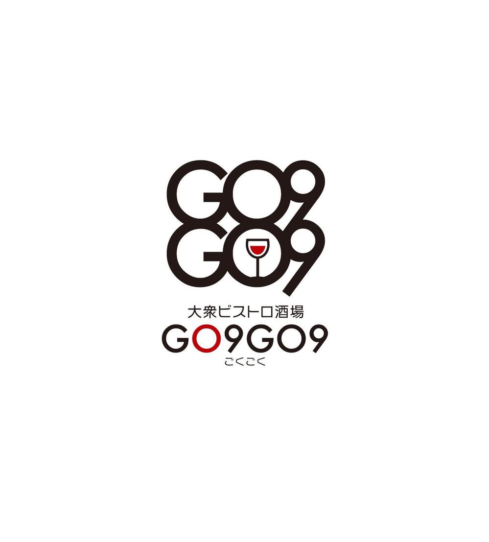 大衆ビストロ酒場 『GO9GO9』のロゴの仕事