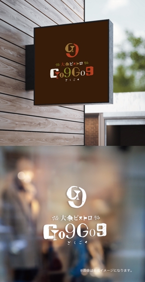 yoshidada (yoshidada)さんの大衆ビストロ酒場 『GO9GO9』のロゴの仕事への提案