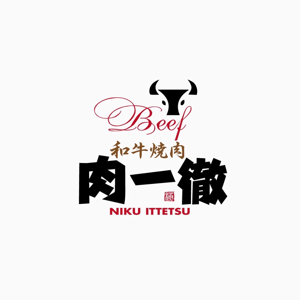 和牛を提供する「和牛焼肉　肉一徹」のロゴ