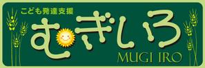 kurosuke7 (kurosuke7)さんの障がい児保育施設「こども発達支援 むぎいろ」の看板への提案