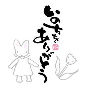 saiga 005 (saiga005)さんの「いのちをありがとう」運動のロゴ作成への提案