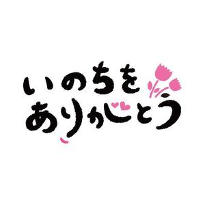 さんの「いのちをありがとう」運動のロゴ作成への提案