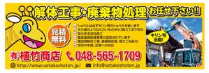 masunaga_net (masunaga_net)さんの家屋解体の看板「有限会社植竹商店」の看板デザイン作成依頼への提案