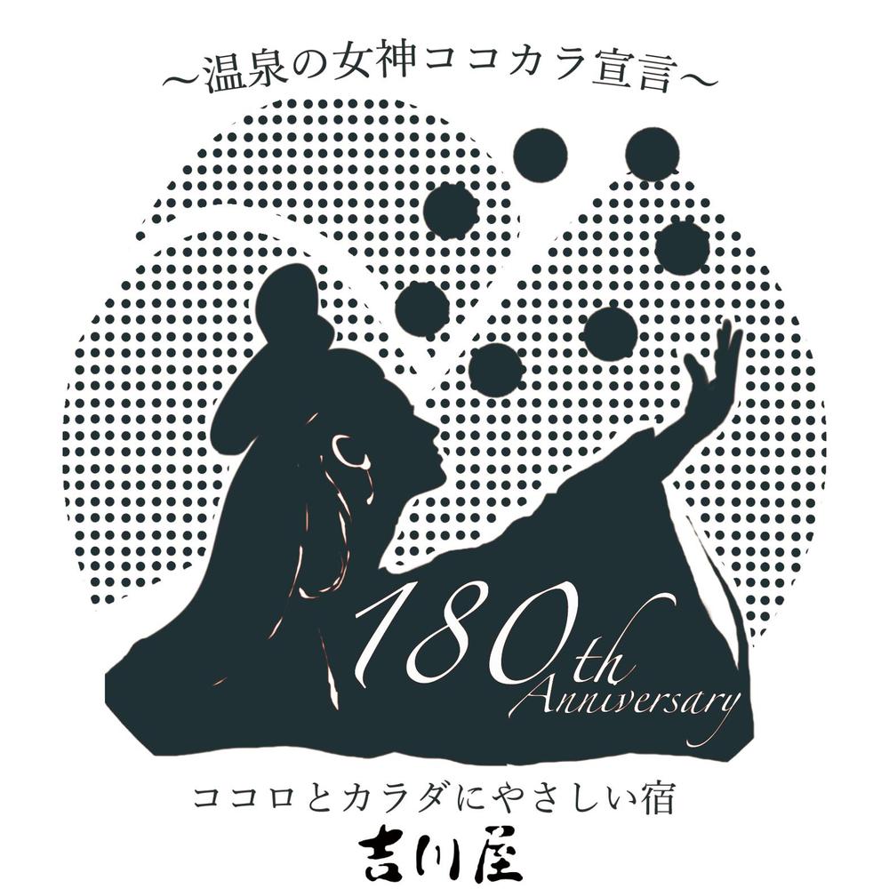 老舗旅館の「創業180周年キャンペーンタイトルロゴ」