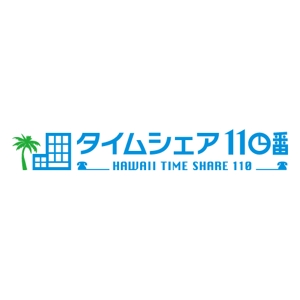 NN@グラフィックデザイン (nonoyamanon)さんのハワイ法人 「タイムシェア１１０番」のロゴ作成への提案