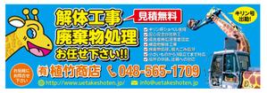 masunaga_net (masunaga_net)さんの家屋解体の看板「有限会社植竹商店」の看板デザイン作成依頼への提案