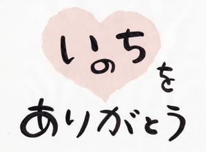 mikekikakuさんの「いのちをありがとう」運動のロゴ作成への提案