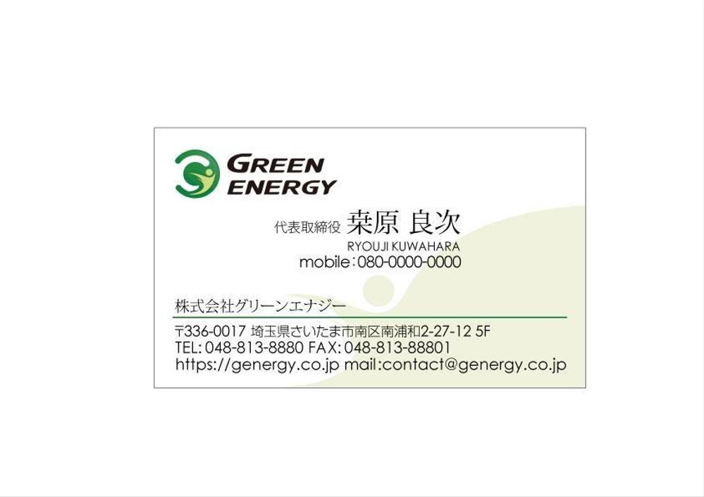 株式会社グリーンエナジーの名刺デザインをお願いしたいです。