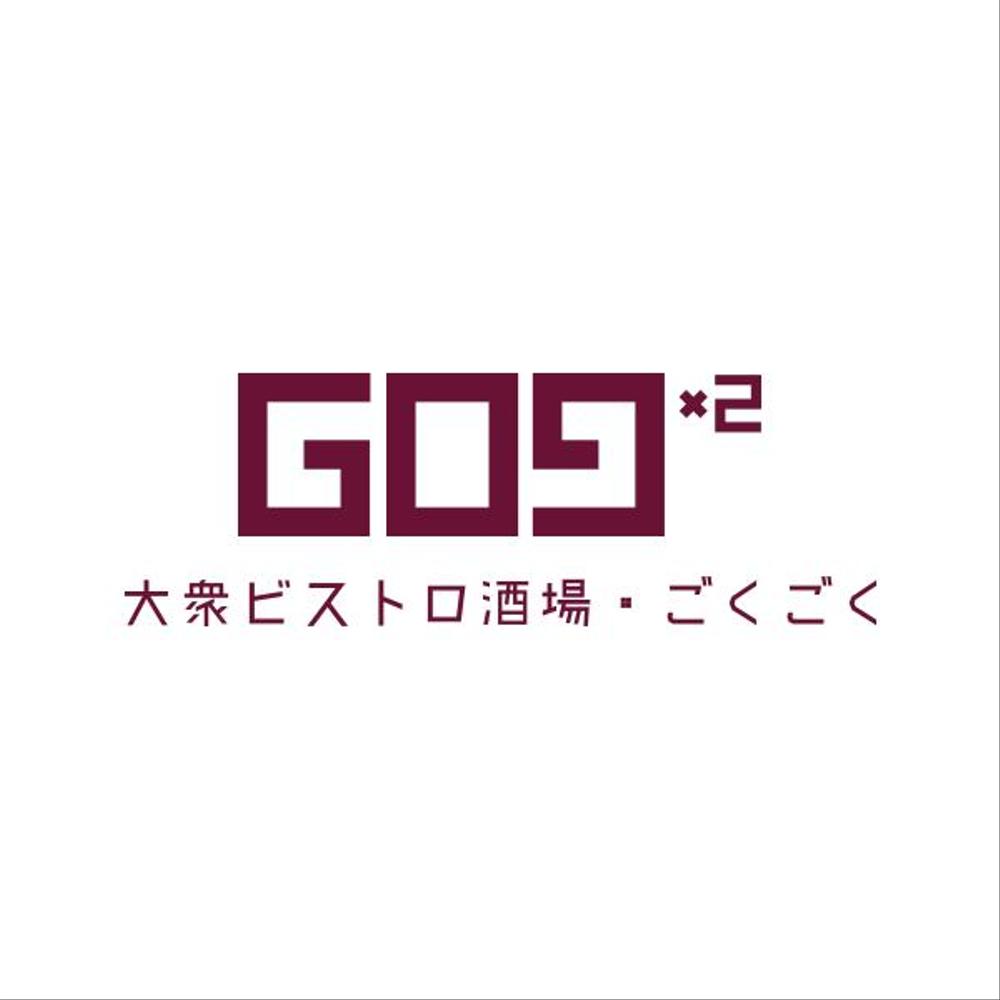 大衆ビストロ酒場 『GO9GO9』のロゴの仕事