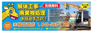 masunaga_net (masunaga_net)さんの家屋解体の看板「有限会社植竹商店」の看板デザイン作成依頼への提案