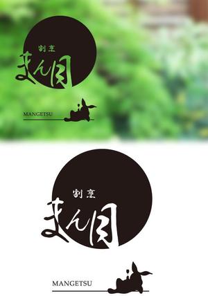 ritie_design (ritie_design)さんの和食　「割烹 まん月」の看板に使用するロゴマークへの提案