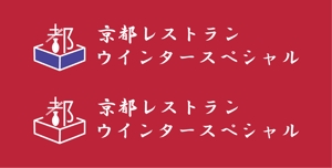 eigoichieさんの「京都レストランウインタースペシャル」のロゴ作成への提案