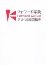 内山隆之 (uchiyama27)さんの学習塾「フォワード学院」のロゴへの提案