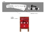 HMkobo (HMkobo)さんの中古物件×リノベーション専門店　★「kidoriya」の 店舗外観 & 店舗看板デザイン★への提案