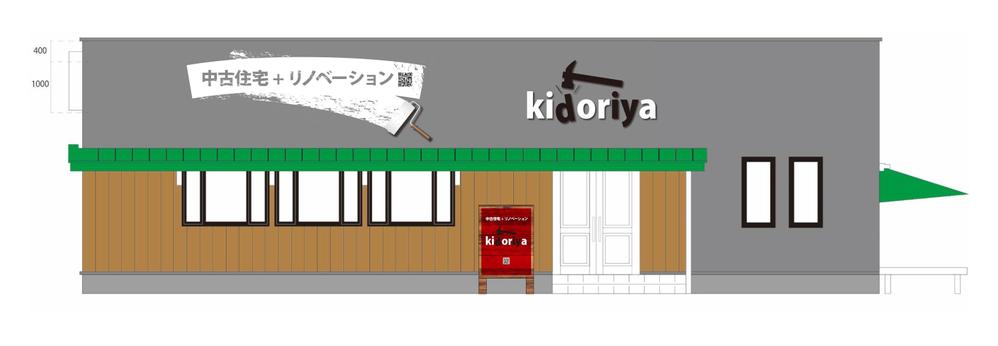 中古物件×リノベーション専門店　★「kidoriya」の 店舗外観 & 店舗看板デザイン★