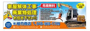 masunaga_net (masunaga_net)さんの家屋解体の看板「有限会社植竹商店」の看板デザイン作成依頼への提案