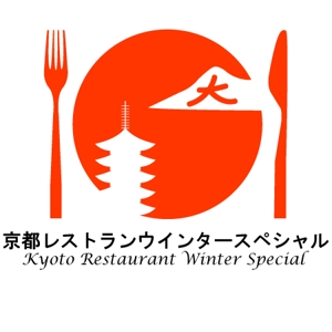 100friendsさんの「京都レストランウインタースペシャル」のロゴ作成への提案