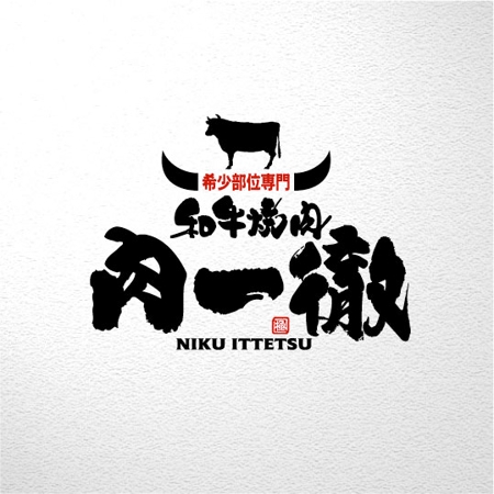 saiga 005 (saiga005)さんの和牛を提供する「和牛焼肉　肉一徹」のロゴへの提案