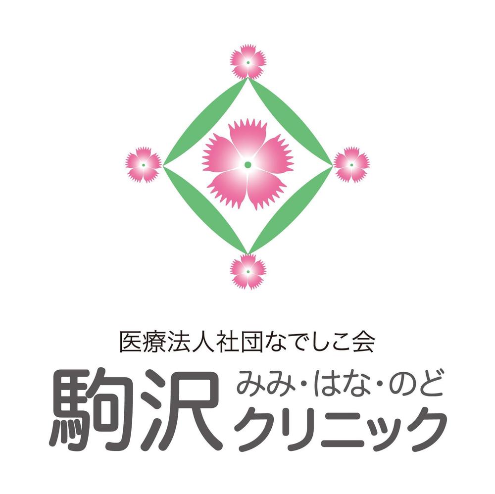 「医療法人社団なでしこ会　駒沢みみ・はな・のどクリニック」のロゴ作成