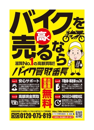 杉本広志 (renoyura39)さんのバイク買取　チラシのデザインへの提案