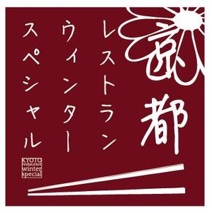 SHIRO (AYAnozick)さんの「京都レストランウインタースペシャル」のロゴ作成への提案